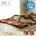 こたつカバー 正方形 カバー ギャッベ柄 ノルディック レッド 約215×215cm イケヒコ