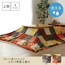 こたつカバー 長方形 上掛けタイプ ギャッベ柄 ノルディック ブラウン 約210×320cm イケヒコ