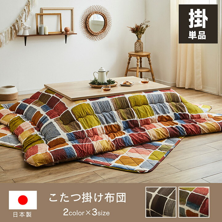 こたつ布団 長方形 おしゃれ 掛け単品 グレー 約205×245cm イケヒコ