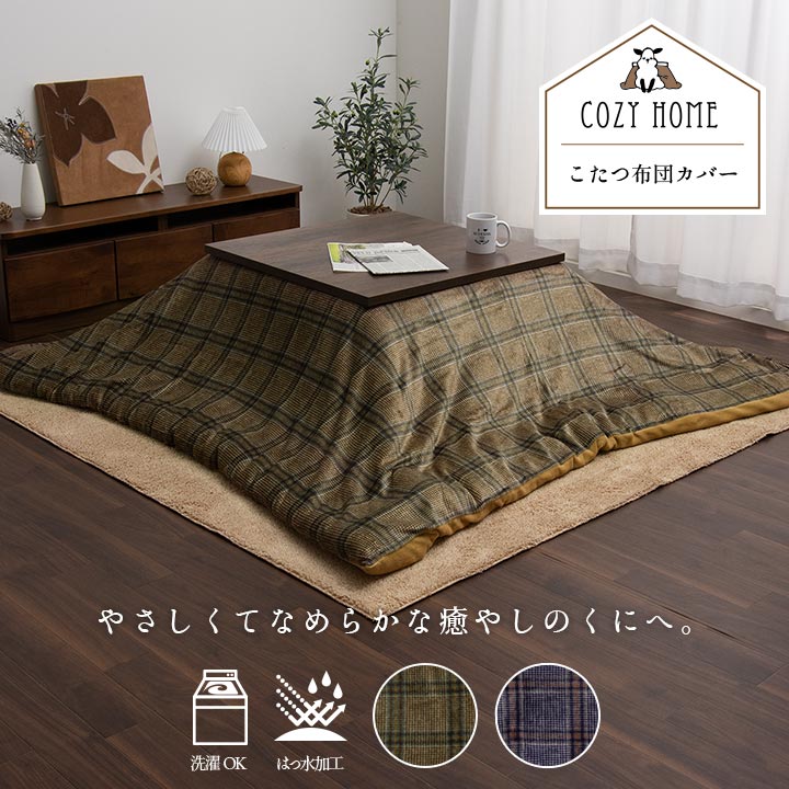 こたつ布団カバー カバー 正方形 単品 洗える カジュアル チェック柄 撥水 ネイビー 約195×195cm イケ..