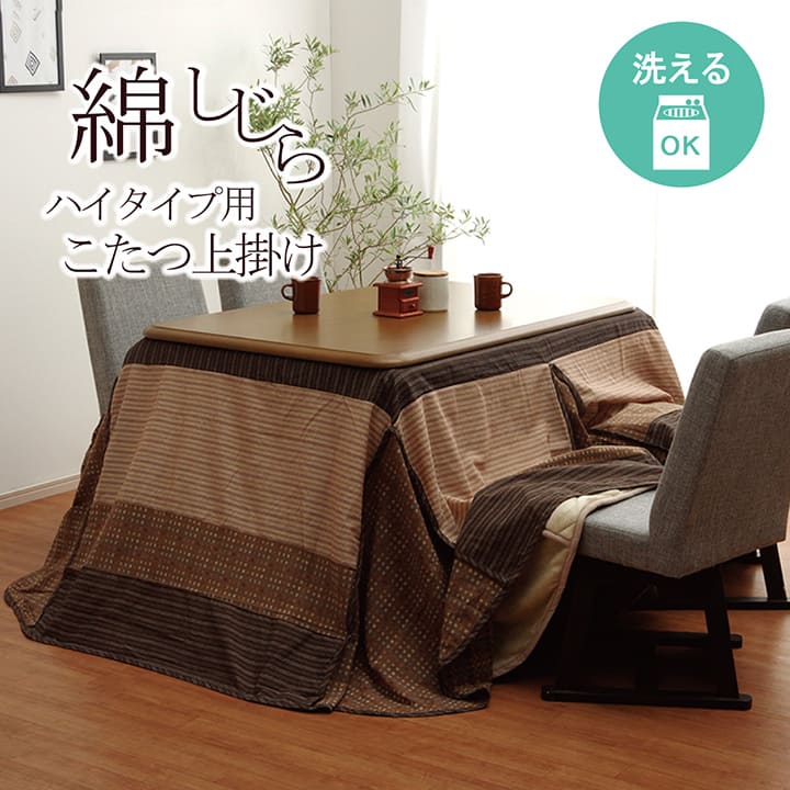 ハイタイプ用 こたつ上掛けカバー カバー 長方形 洗えるベージュ 約235×290cm イケヒコ