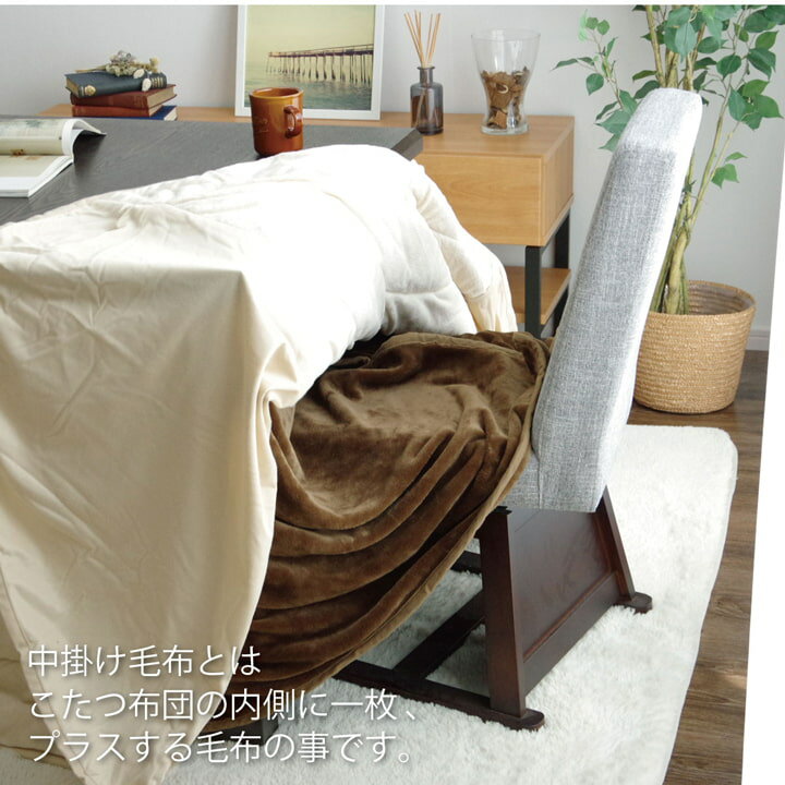 こたつ布団用 中掛け毛布 洗える ハイタイプ フランネル ブラウン 約80×105×65cm イケヒコ