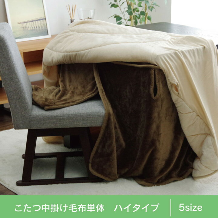 こたつ布団用 中掛け毛布 洗える ハイタイプ フランネル ブラウン 約80×120×65cm イケヒコ