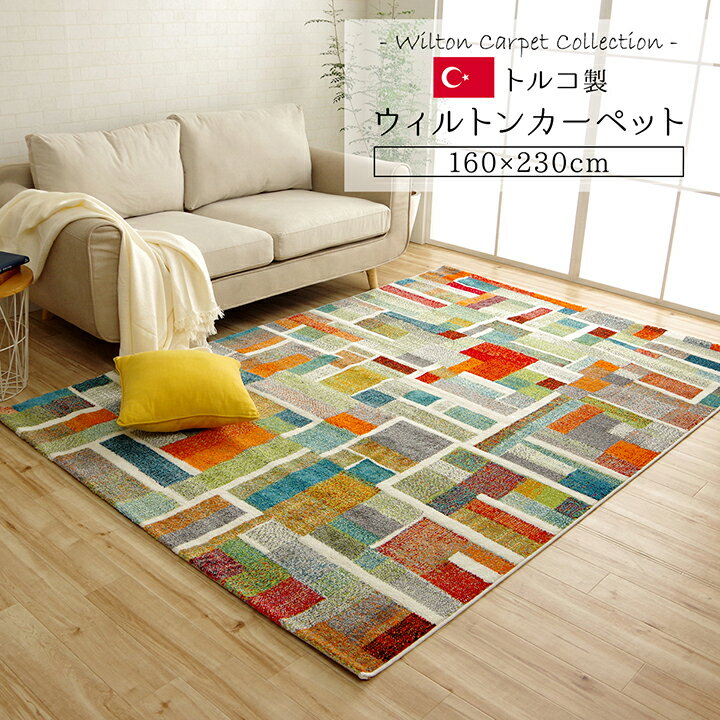 トルコ製 ウィルトン織り カーペット カラフル 長方形 幾何柄 抗菌防臭 約160×230cm イケヒコ
