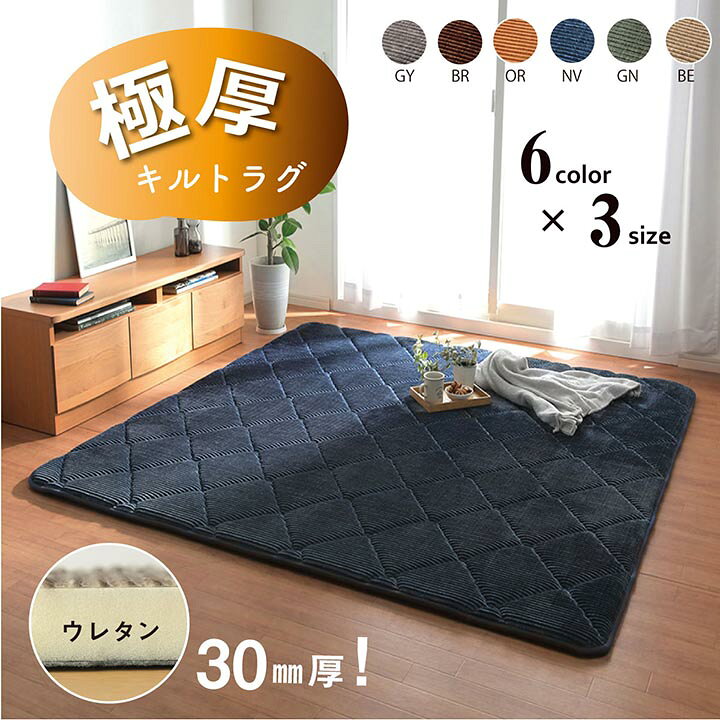 サイズ約185×185cm カラーベージュ/オレンジ/グリーン/ネイビー/ブラウン/グレー 組成表地=ポリエステル100％（フランネル） 中材=ウレタン30mm 裏地=不織布（滑りにくい加工） 原産国中国製 洗濯表示洗えません 表地に、コーデュロイ調の凹凸にダイヤのキルティングを施しました。落ち着いたカラーとやわらかな手触りが特徴です。 中材に30mmのウレタンフォームを使用したボリュームタイプです。 へたりにくく、クッション性と弾力性があるためフローリングでくつろぎたい方におすすめです。 また、ボリュームがあるので下階に音が響きにくい防音効果があります。 裏面にはフローリングの上でも安心してご使用できるよう滑りにくい加工を施しています。 ホットカーペットにも対応しており、こたつ敷布団としてもご使用いただけます。 ※ 掲載写真は表記サイズと異なる場合がございます。 ※ 画面上のカラーはご使用ブラウザやモニターの設定により、実物とは若干異なる場合がございます。あらかじめご了承の上、ご注文をお願いいたします。