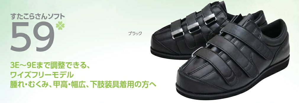 3E～9Eまで調整可 すたこらさんソフト59 屋外＆室内用 ブラック 22-28cm 両足 アス...