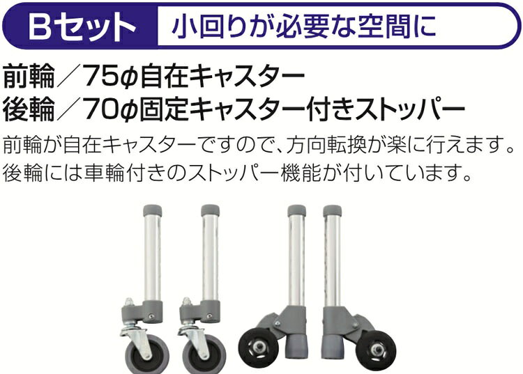 介護 歩行器 部品 アルコー10型用オプションBセット 100578 星光医療器