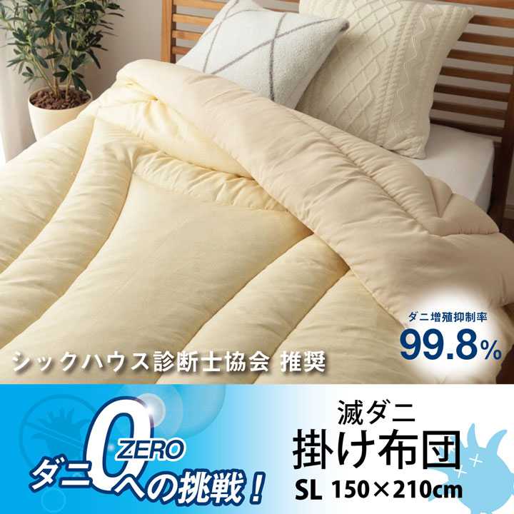 寝具 清潔 快適 掛け布団 ダニ増殖抑制 日本製 無地 シンプル シングルロング 約150×210cm イケヒコ ダ..