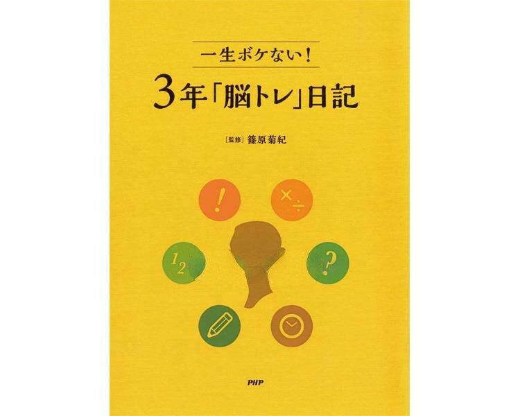 脳科学者篠原菊紀先生監修の3年連用日記。 3年間毎日の日記と脳トレでボケ知らず。 日記と脳トレは脳を多様に刺激し、相乗効果を生み出します。 楽しい毎日の習慣にしましょう。 いつからでも始められるように年・曜日は空欄になっています。 その日1日を思い出しながら日記を書く際、脳トレを解いてみましょう。 脳にかかわるひと言コメント・アドバイス付。