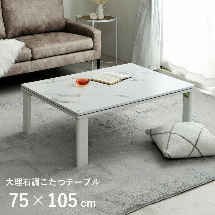 こたつ台 大理石調 韓国インテリア ホワイトインテリア オールシーズン こたつ 大理石 約70×105cm イケヒコ