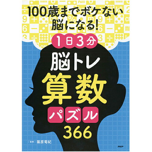 プロが監修！PHPの夢中になれる脳活本 100歳までボケない脳になる！ 1日3分 脳トレ算数パズル366 84929 PHP研究所