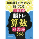 メール便出荷 プロが監修！ PHPの夢中になれる 脳活本 100歳までボケない脳になる！ 1日3分 脳トレ 算数 パズル 366 84929 PHP研究所