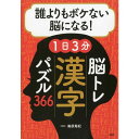 プロが監修!PHPの夢中になれる脳活本 誰よりもボケない脳になる!1日3分 脳トレ漢字パズル366 84787 PHP研究所