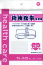 メール便出荷 快適仕様 術後 腹帯 マジックテープ 約34×113cm 男女兼用 525710 1枚 2枚セット 岡山三誠
