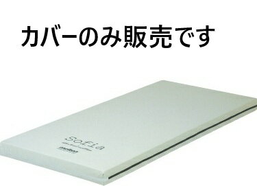 介護 用 マットレス マットレスカバー ソフィア 通気・洗浄タイプ専用カバー モルテン 臭い 汚れ 対策 衛生