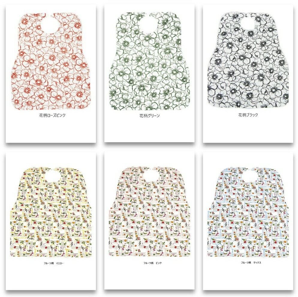 食事用 防水エプロン 耐熱 防水加工 6カラー 松本ナース産業 メール便