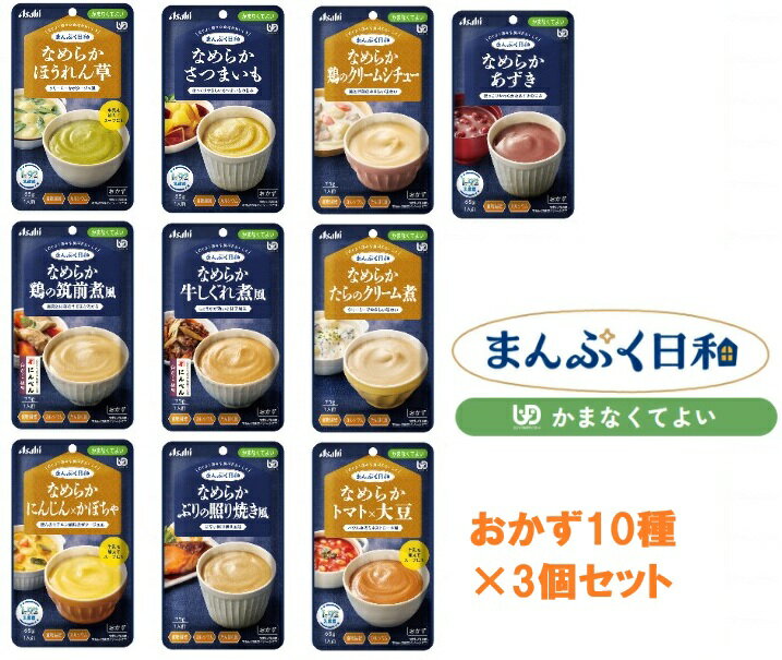樂天商城 - まんぷく日和 かまなくてよい おかず 10種×3個セット 計30個 区分4 アサヒグループ食品