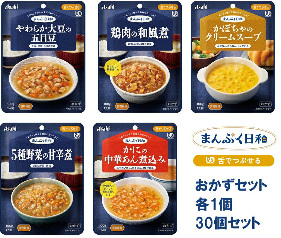 樂天商城 - まんぷく日和 舌でつぶせる おかず5種 各1個セット 各6個 計30個 区分3 アサヒグループ食品