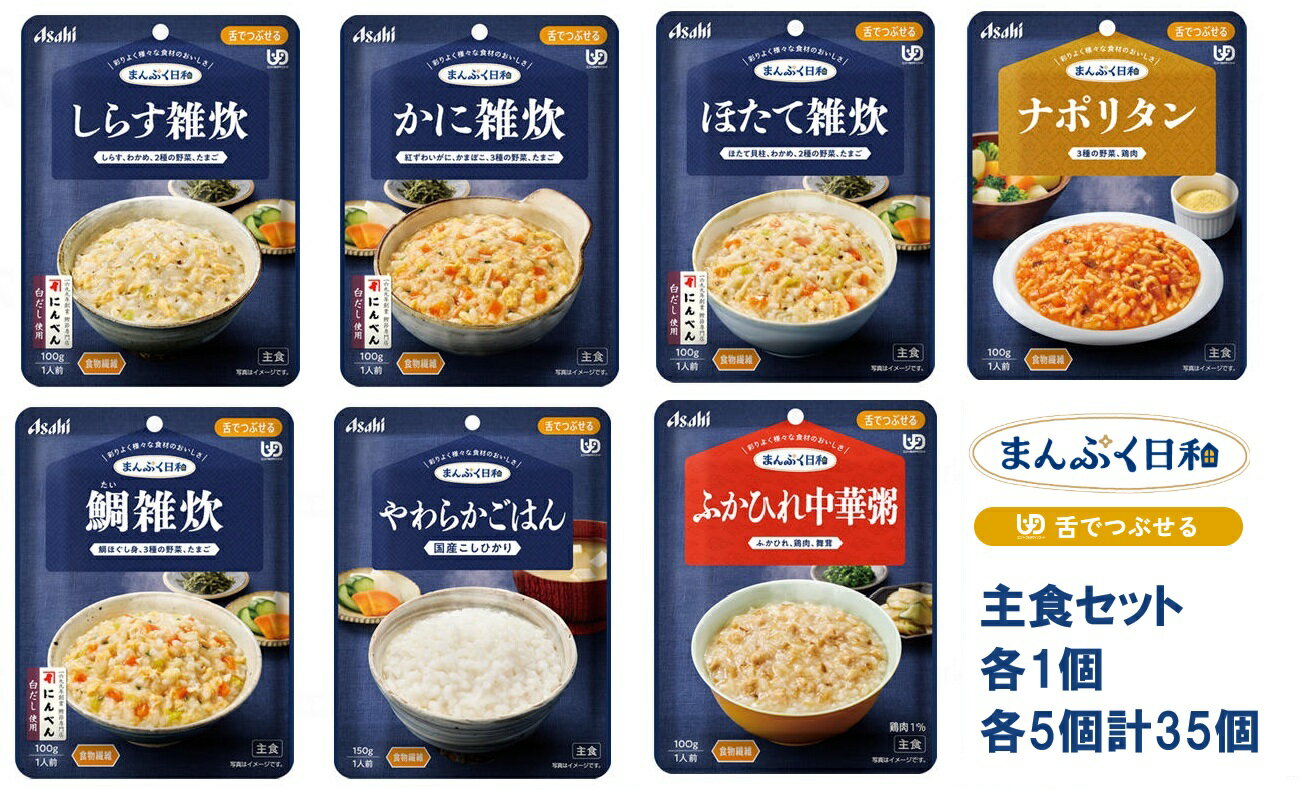 まんぷく日和 舌でつぶせる 主食7種 各1個セット 各6個 計30個 区分3 アサヒグループ食品