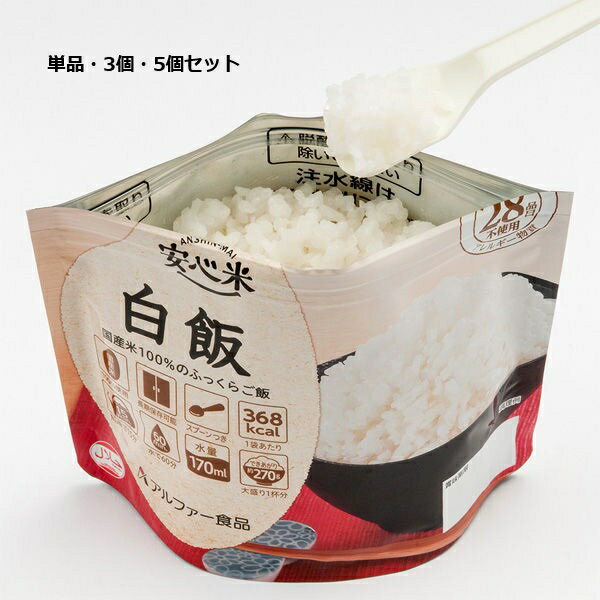 メール便出荷 安心米 白米 1袋から 長期保存 大盛 ごはん 1杯分 国産米 スプーン付 軽量 約100g アルフ..