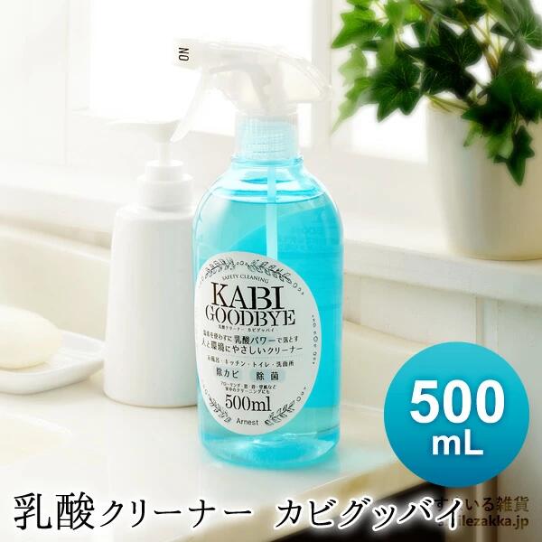 優しいカビ落としクリーナー カビグッバイ 500ml 単品 2本セット 木部にも使用可 アーネスト