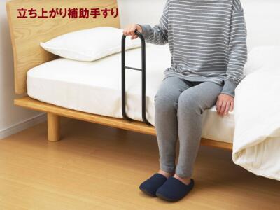 ベッドから起き上がりや、立ち上がりをアシストするベッドに設置できる手すりです。 年を取ると夜のトイレが近くなる方が多いですが、ベッドでの立ち上りは不安です。 布団落ちガードは構造が異なる為体重を支えられず、手を掛けられる手すり構造のものは高価で大型のものしかありません。 ベッドからの寝てる時の起き上がりや、ベッドから降りたあとの立ち上がりが安心でスムーズにできます。 また、ベッドに戻った時の手がかりにもなります。 幅が掴むのに調度いい14cmのサイズなので見た目も気にならず、移動時に邪魔になりません（幅のあるものは体があたり移動しづらい）。 上でも横からも掴みやすい丸みです。 倒れ止めバーを差し込んで固定するだけの簡易組立で、ベッドの前後左右のお好きな位置に差し込むだけの簡単取り付け。 寝ぞうの悪い方の、掛け布団や寝ている方自身の落下防止にも役に立ちます。 より立ち上がりに困難な方は2個並べてセットし両手で起き上がる様にすることもできます。 商品サイズ(約)／幅71×奥行54×高さ50 cm ※手すり部幅：(約)14 cm 重量(約)／1.4 kg 材質／スチール（カチオン電着塗装）、ポリエチレン、CRゴム 原産国／日本 セット内容／本体フレーム…1個、倒れ止めバー…1本、固定ネジ…1個、すべり止め…2個、取扱説明書…1枚 ※注意事項※ 薄いマットレス(目安16cm以下)や敷き布団など製品に荷重が掛からないものには設置しないでください。 組立式になります。