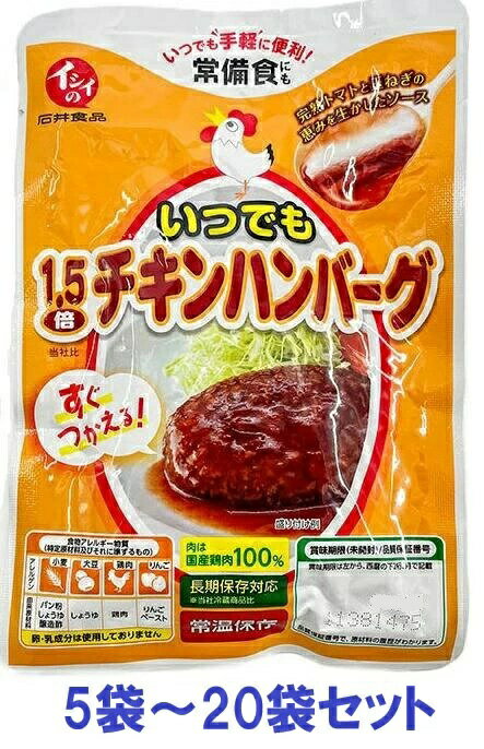 即納 イシイのいつでも1.5倍 チキンハンバーグ 常温保存 約1年 5袋から20袋セット 非常食 日常使い 石井食品 メール便
