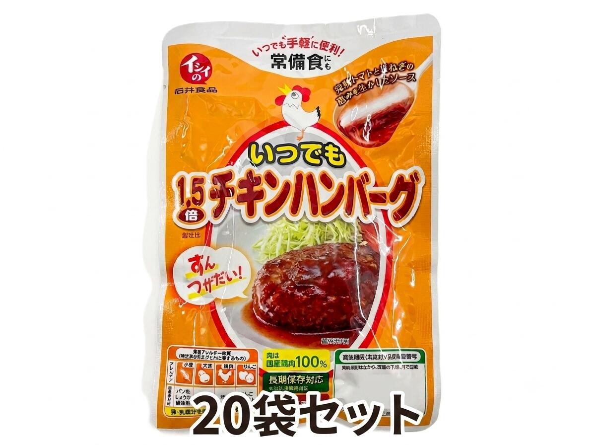 安心の20袋セット！ 無添加調理で作られたハンバーグは素材にこだわり、鶏肉は国産若鶏100％使用。 常温保存で温めずにそのまま食べられるので、いつでもどこでも、いつもの"あの味”を味わうことができます。 調理に火や水がいらないので、非常時はもちろん、普段の食事、アウトドアにもおすすめ。 非常時はもちろん、普段の食事、アウトドアでもご利用頂けます。 常温保存で、温めずにそのまま召し上がることができます。 ●内容量(標準)：135g(固形量90g)。 ●賞味期限：お届け後約320日 ●保存方法：直射日光や高温多湿な場所を避けて常温で保存してください。