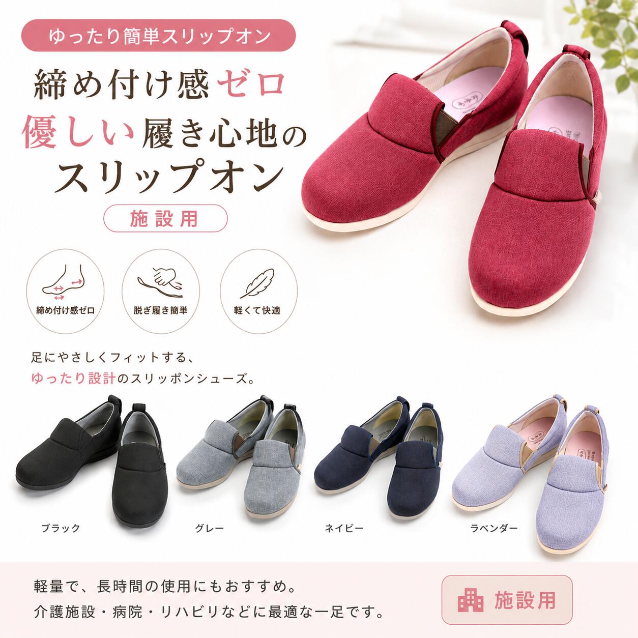 ・着脱ラクラクのスリップオンタイプ。 ・ソフトな素材が足に優しい。 ・履きやすさにこだわった甲部デザイン。 ・長いゴムが伸縮し履きやすい ・ゴムを巻き込まず簡単に履くことができる ・締め付け感ゼロ！ ●サイズ／S：21.0～21.5cm、M：22.0～22.5cm、L：23.0～23.5cm、LL：24.0～24.5cm、3L：25.0～25.5cm、4L：26.0～26.5cm、5L：27.0～27.5cm（ラベンダー・ラズベリーのみS～3L）、ワイズ：3E ●重さ／約180g（片足3E・Lサイズ） ●材質／表・内素材：ポリエステル100％、底材：合成底（EVA） ●付属品／カップインソール（アーチサポート付マイスターリニエ） ●生産国／中国 ●抗菌加工・防臭加工（インソール・中底のみ）、撥水加工 ●室内用 ●男女兼用 ※返品・交換ができない商品となります。予めご了承ください。