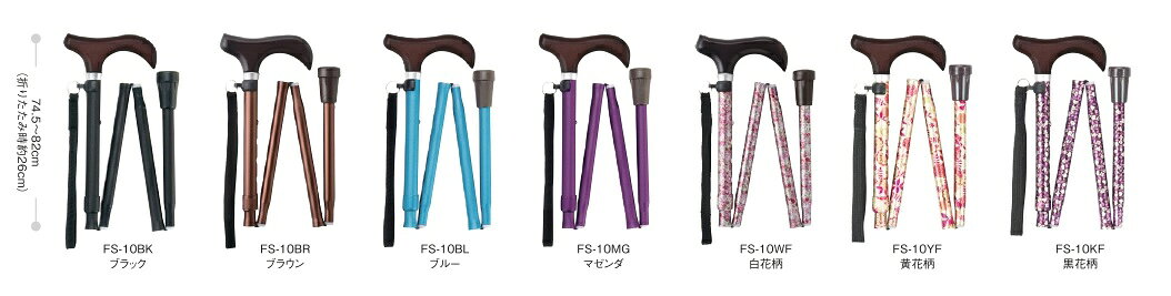 折りたたみ ステッキ 細身 7カラー 携帯袋付 4段階調節 FS-10 マキテック メール便