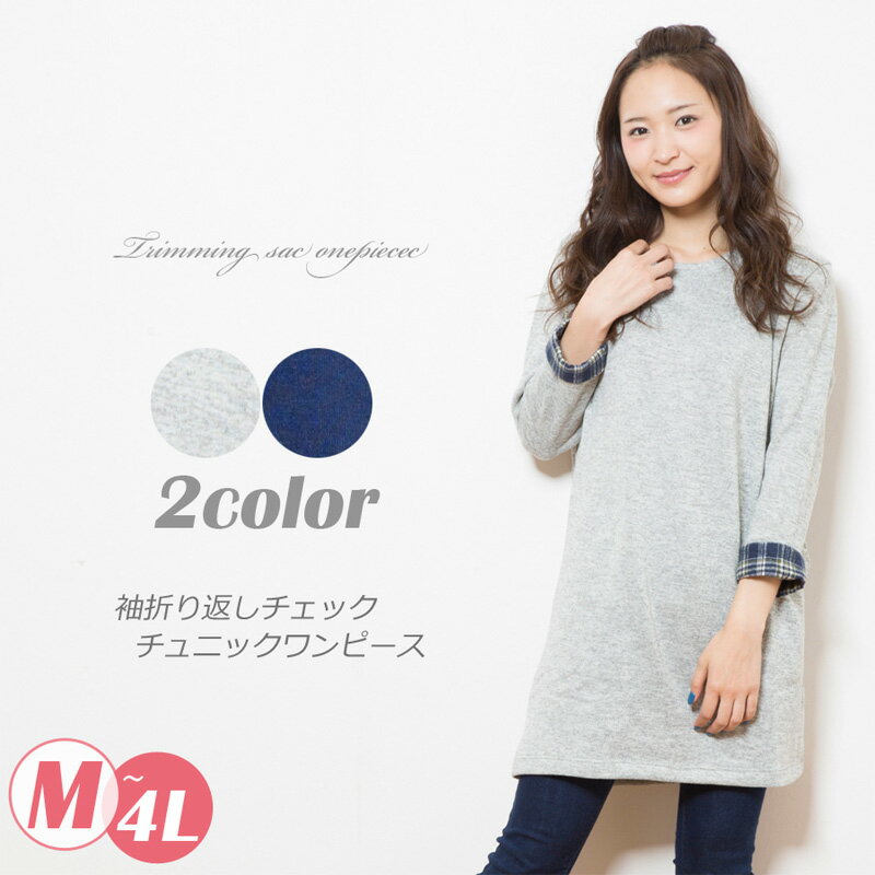 樂天商城 - 裏起毛＆袖チェック柄ロールアップトリミングサック長袖ワンピース/ゆったりシルエット/大きいサイズ