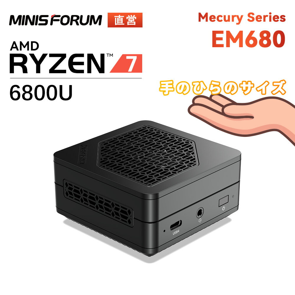 【★お買い物マラソン★19%OFFクーポンx2倍ポイント】Minisforum EM780/EM680-32GB-1TB -Win11 HOME AMD Ryzen™ 7 7840U/6800U 手より小さいのデスクトップパソコン メモリ：32GB SSD：1TB　USB4 LPDDR5‐6400MHz M.2 PCIe4.0 SSD Wi-Fi6 BT5.3 送料無料