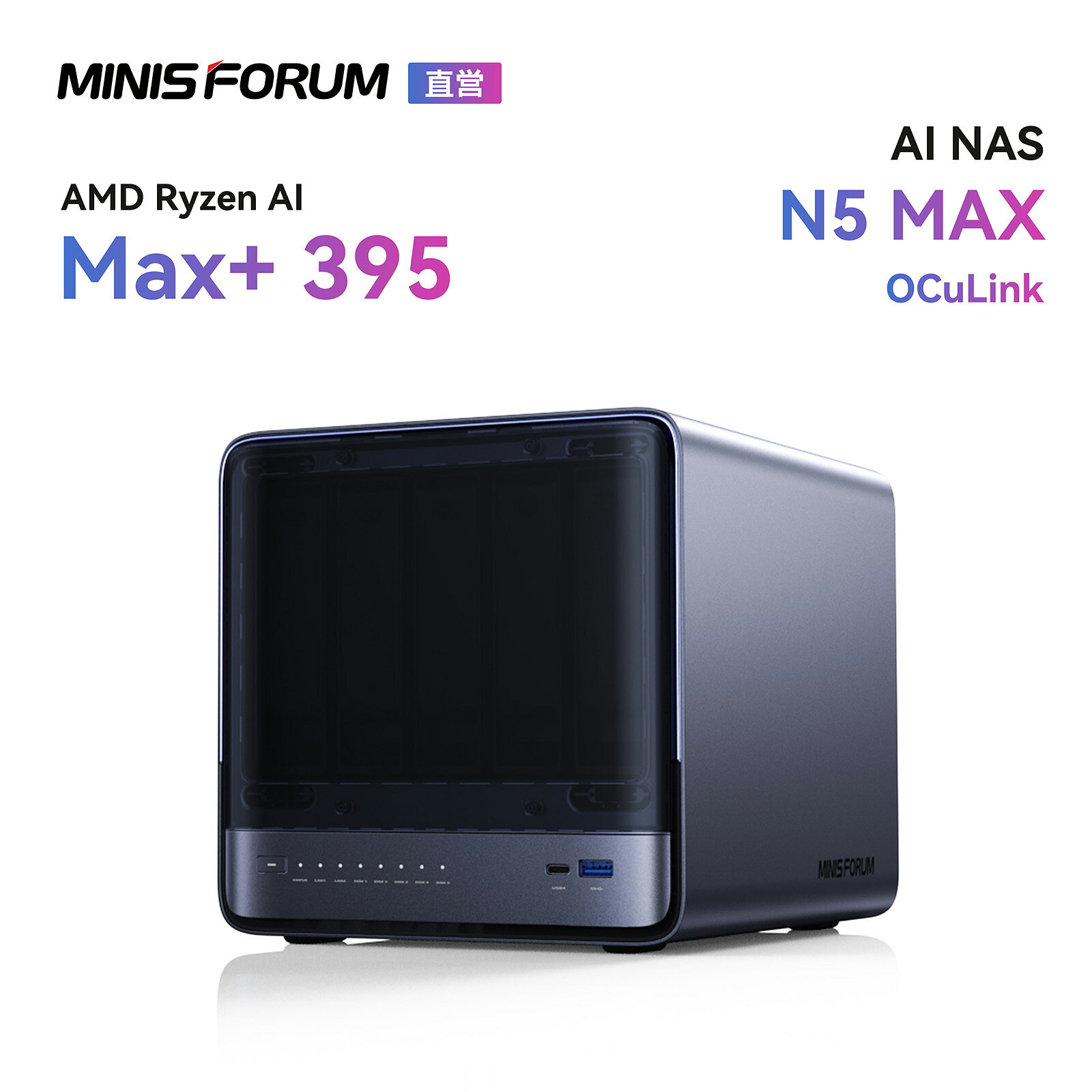 MINISFORUM AI NAS N5 MAX、AMD Ryzen AI MAX+ 395 、LPDDR5 64GB+128GB SSD(システムディスク）、AMD Radeon 8060s、5xHDD スロット、HDMI2.1/USB4/USB v2x2 、10GbEx2 LANポート、小型ゲーミングPC、 200T大容量対応 NAS