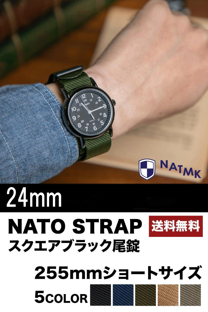 【形】NATOタイプ NATO STRAP NYLON 【サイズ】長さ255mm(金具を含む)+/-5mm 幅 24mm+/-0.5mm(腕時計のベルト幅・厚さを測り適切なサイズをお選びください。) 【色】ブラック / ネイビー / グレー / カーキブラウン / カーキグリーン マットブラックバックル 従来のNATOベルトより短い時計ベルトになりますので、ストラップの余りを折り曲げずに、すっきりとした形で腕時計を着用したい方、腕周りが細い女性の方にもおすすめの時計ベルトです。 【用途】腕時計ベルト ・替えバンド【素材】ベルト部：コットンナイロン（ストラップの端、および小穴は熱処理で丁寧に加工されています。肌触りがよくベルトの織りも緊密です。 /バックル部：ステンレス(バックル部分にはステンレス製尾錠を採用。丁寧に磨いた光沢、サビに強いです。 【感触】NATOベルトは、巻く腕になじむ軟らかくしっかりした素材1mm厚、軽く耐久性のあるストラップです。カラーバリエーションが豊富で着用する状況によってすぐ交換でき、着せ替え感覚で洋服に合わせ楽しんでいただけます。 凡用の替えベルトですので、時計のラグ幅が合えば様々な時計に対応します。時計の雰囲気をワンランク上に引き上げてくれるベルトです。 【内容品】 ベルト本体 取付マニュアル (写真の TIMEX Original-Camper [タイメックス オリジナルキャンパー ] 時計及び時計バネ棒外しは付属しません。ご注意お願いいたします。 注意：モニターの発色の具合によって実際のものと色が異なる場合がございます。