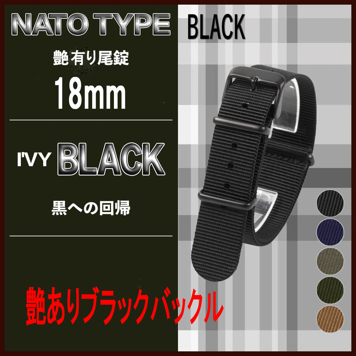 Rakuten - NATMK NATOベルト 18mm ブラックバックル 艶有り NATO ナイロンストラップ 取付マニュアル付 腕時計ベルト