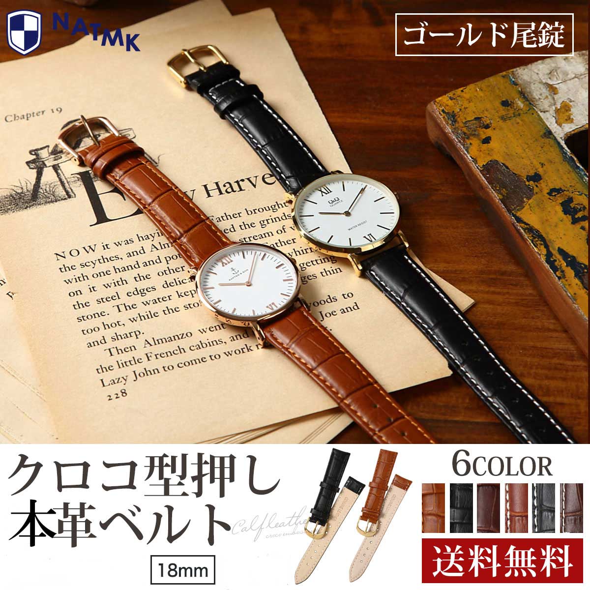 Rakuten - NATMK 革ベルト 18mm ゴールド尾錠 3色 ブラック / ブラウン / ダークブラウン 時計ベルト クロコ風型押し 取付マニュアル付
