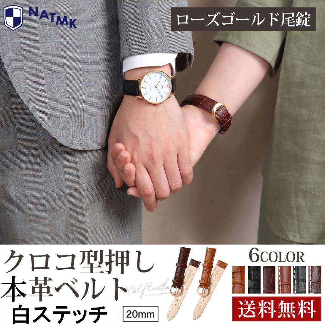 【サイズ】6時側長さ約120mm 12時側長さ約90mm(金具を含む)+/-5mm 幅 20mm+/-0.5mm 厚さ約4mm(腕時計のベルト幅・厚さを測り適切なサイズをお選びください。) 【色】ブラック / ブラウン / ダークブラウン 白ステッチ　ローズゴールドバックル 【用途】腕時計ベルト ・替えバンド 【素材】本革(クロコ風型押し) /バックル部：ステンレス(バックル部分にはステンレス製尾錠を採用。丁寧に磨いた光沢、サビに強いです。 【感触】4mm厚でやや硬いですが、使い込めば馴染んできます。軽く耐久性あるカーフベルトです。カラーバリエーションが豊富で着用する状況によってすぐ交換でき、着せ替え感覚で洋服に合わせ楽しんでいただけます。 凡用の替えベルトですので、時計のラグ幅が合えば様々な時計に対応します。時計の雰囲気をワンランク上に引き上げてくれるベルトです。 【内容品】 ベルト、バネ棒、 取付マニュアル(写真の時計及びバネ棒外し、バネ棒は付属しません。ご注意お願いいたします。 ※商品の色・素材感は実際のものに近づけるようにしておりますがブラウザや設定により若干の誤差が生じる場合がございます。