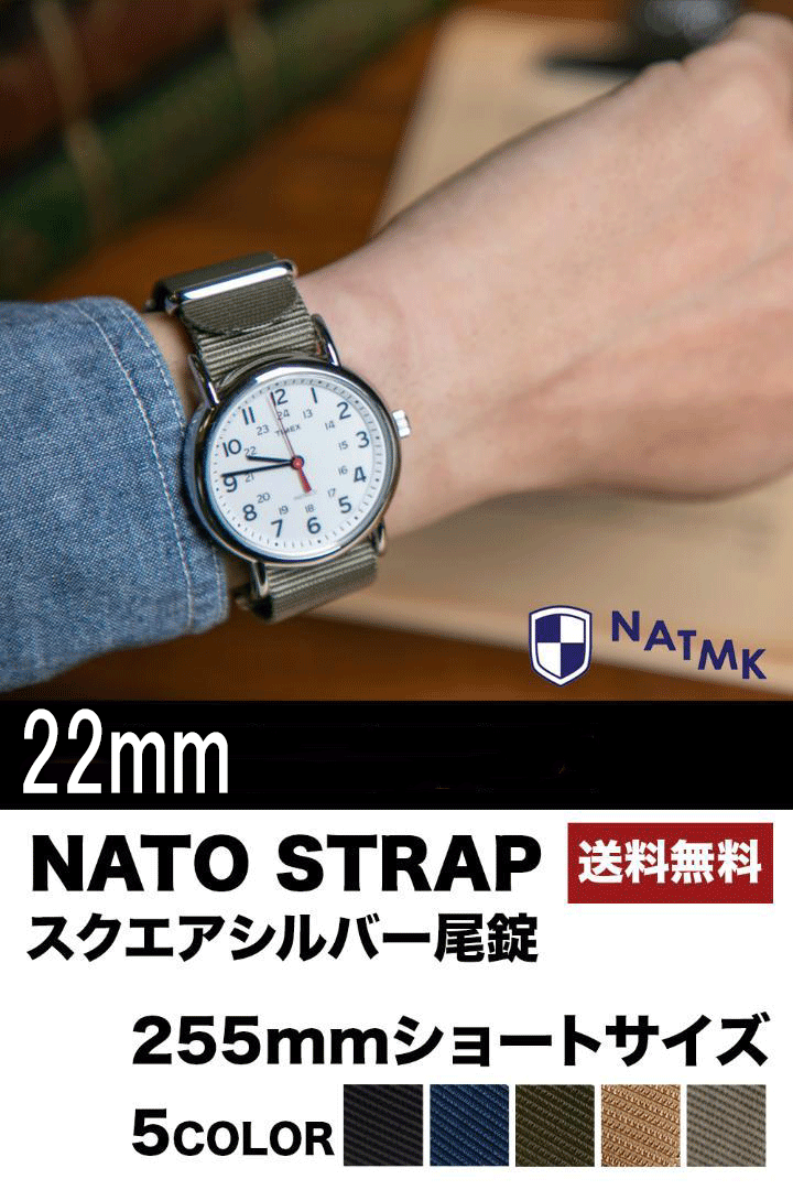 Rakuten - NATMK NATO22mm シルバー尾錠 全長ショートサイズ 時計ベルト ナイロンストラップ 取付マニュアル付
