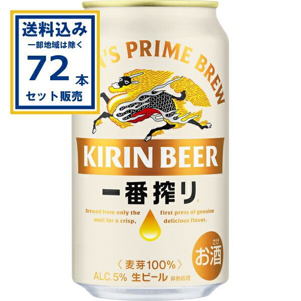 キリン 一番搾り生ビール 350ml×24本×3ケース (72本)【送料無料※一部地域は除く】 ビール 一番搾り KIRIN 麒麟 缶ビール キリンビール お酒 麒麟ビール まとめ買い