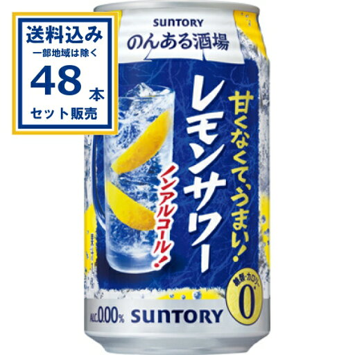 サントリー のんある酒場 レモンサワー 350ml×24本×2ケース (48本)【送料無料※一部地域は除く】ノンアル チューハイテイスト飲料 糖類・カロリーゼロ 果汁1% 甘くなくてうまい SUNTORY まとめ買い サントリー のんある酒場 レモンサワー 350ml×24本×2ケース (48本)【送料無料※一部地域は除く】ノンアル チューハイテイスト飲料 糖類・カロリーゼロ 果汁1% 甘くなくてうまい SUNTORY まとめ買い