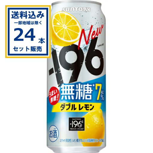 サントリー −196無糖〈ダブルレモン〉 500ml×24本×1ケース (24本)【送料無料※一部地域は除く】缶チューハイ チュウハイ 酎ハイ サワー まとめ買い サントリー −196無糖〈ダブルレモン〉 500ml×24本×1ケース (24本)【送料無料※一部地域は除く】缶チューハイ チュウハイ 酎ハイ サワー まとめ買い