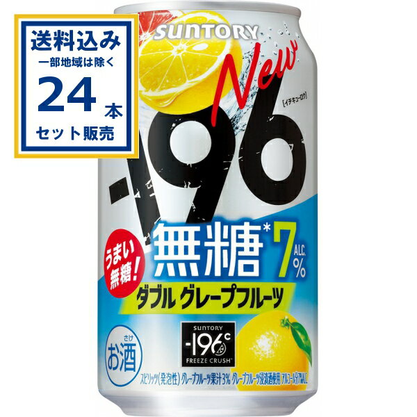サントリー −196無糖〈ダブルグレープフルーツ〉 350ml×24本×1ケース (24本)【送料無料※一部地域は除く】缶チューハイ チュウハイ 酎ハイ サワー