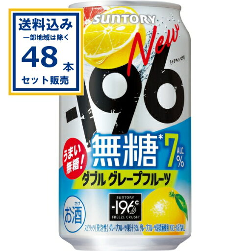 サントリー −196無糖〈ダブルグレープフルーツ〉 350ml×24本×2ケース (48本)【送料無料※一部地域は除く】缶チューハイ チュウハイ 酎ハイ サワー サントリー −196無糖〈ダブルグレープフルーツ〉 350ml×24本×2ケース (48本)【送料無料※一部地域は除く】缶チューハイ チュウハイ 酎ハイ サワー
