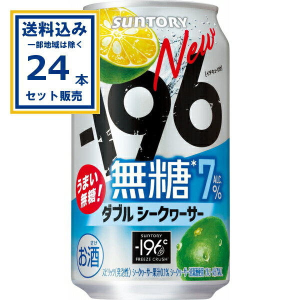 サントリー -196無糖〈ダブルシークヮーサー〉 350ml×24本×1ケース (24本)【送料無料※一部地域は除く】缶チューハイ チュウハイ 酎ハイ サワー まとめ買い