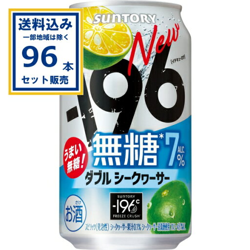 サントリー -196無糖〈ダブルシークヮーサー〉 350ml×24本×4ケース (96本)【送料無料※一部地域は除く】缶チューハイ チュウハイ 酎ハイ サワー まとめ買い サントリー -196無糖〈ダブルシークヮーサー〉 350ml×24本×4ケース (96本)【送料無料※一部地域は除く】缶チューハイ チュウハイ 酎ハイ サワー まとめ買い