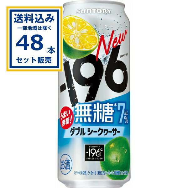 サントリー -196無糖〈ダブルシークヮーサー〉 500ml×24本×2ケース (48本)【送料無料※一部地域は除く】缶チューハイ チュウハイ 酎ハイ サワー まとめ買い