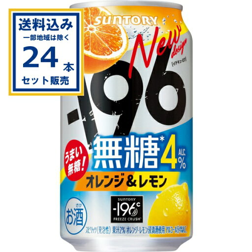 サントリー -196無糖〈オレンジ&レモン〉 350ml×24本×1ケース (24本)【送料無料※一部地域は除く】 缶チューハイ チュウハイ 酎ハイ サワー まとめ買い サントリー -196無糖〈オレンジ&レモン〉 350ml×24本×1ケース (24本)【送料無料※一部地域は除く】 缶チューハイ チュウハイ 酎ハイ サワー まとめ買い