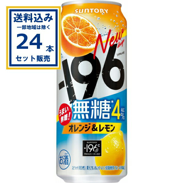 サントリー -196無糖〈オレンジ&レモン〉 500ml×24本×1ケース (24本)【送料無料※一部地域は除く】缶チューハイ チュウハイ 酎ハイ サワー まとめ買い