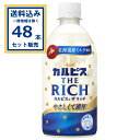 【SALE】 アサヒ カルピス THE RICH ザ リッチ 470ml×24本×2ケース (48本)【送料無料※一部地域は除く】