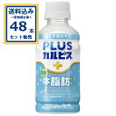 アサヒ PLUSカルピス 体脂肪ケア 200ml×24本×2ケース (48本)【送料無料※一部地域は除く】 清涼飲料水 機能性表示食品 乳酸菌化学 カルピス 乳酸菌 まとめ買い